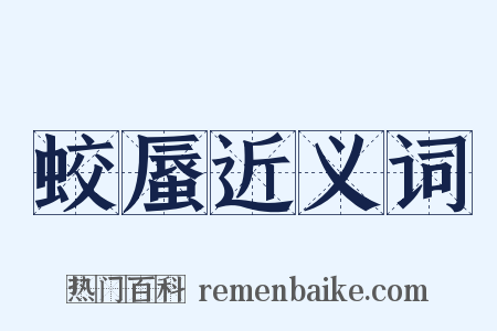 蛟蜃近义词是什么意思的图片